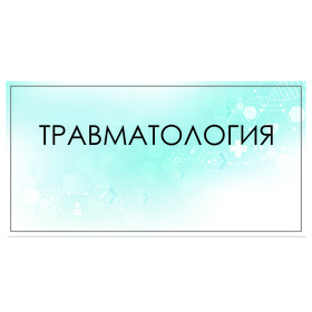 

Табличка "Травматология" 300 х 100, клейкая основа
