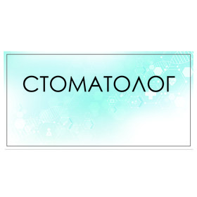 

Табличка "Стоматолог" 300 х 100, клейкая основа