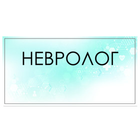 

Табличка "Невролог" 300 х 100, клейкая основа