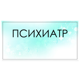 

Табличка "Психиатр" 300 х 100, клейкая основа