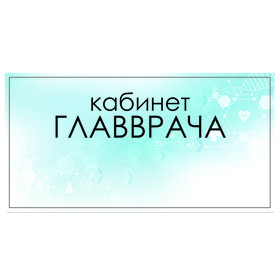 

Табличка "Кабинет главврача" 300 х 100, клейкая основа
