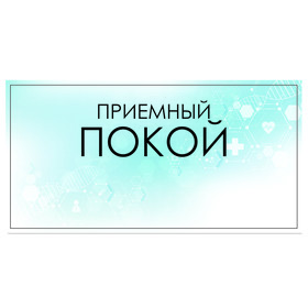 

Табличка "Приемный покой" 300 х 100, клейкая основа