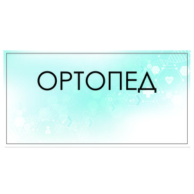 

Табличка "Ортопед" 300 х 100, клейкая основа