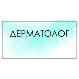 

Табличка "Дерматолог" 300 х 100, клейкая основа