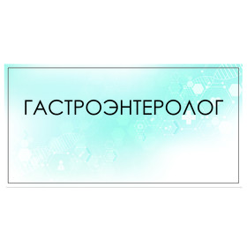

Табличка "Гастроэнтеролог" 300 х 100, клейкая основа