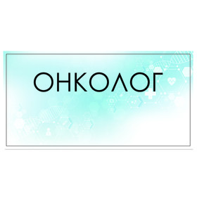 

Табличка "Онколог" 300 х 100, клейкая основа