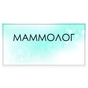 

Табличка "Маммолог" 300 х 100, клейкая основа