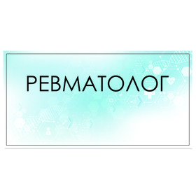 

Табличка "Ревматолог" 300 х 100, клейкая основа