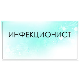 

Табличка "Инфекционист" 300 х 100, клейкая основа