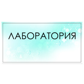 

Табличка "Лаборатория" 300 х 100, клейкая основа