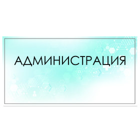

Табличка "Администрация" 300 х 100, клейкая основа