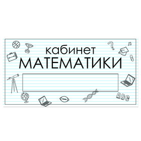 

Табличка "Кабинет Математики" с карманом для вставки 300 х 150 (220 х 40) клейкая основа