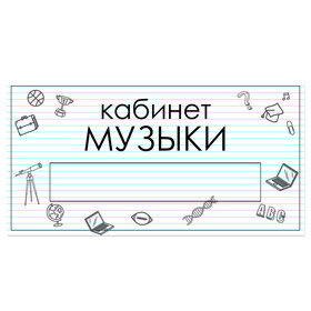 

Табличка "Кабинет Музыки" с карманом для вставки 300 х 150 (220 х 40) клейкая основа