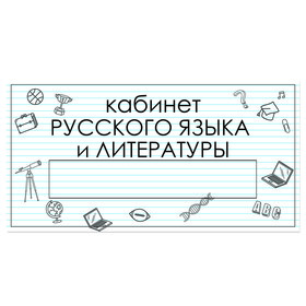 

Табличка "Кабинет Русского языка и Литературы" с карманом для вставки 300 х 150 (220 х 40) клейкая основа