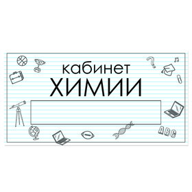 

Табличка "Кабинет Химии" с карманом для вставки 300 х 150 (220 х 40) клейкая основа