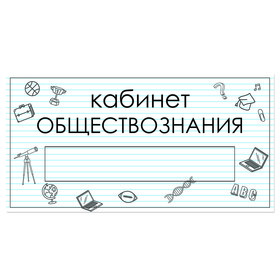 

Табличка "Кабинет Обществознания" с карманом для вставки 300 х 150 (220 х 40) клейкая основа