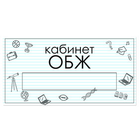 

Табличка "Кабинет ОБЖ" с карманом для вставки 300 х 150 (220 х 40) клейкая основа