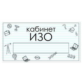 

Табличка "Кабинет ИЗО" с карманом для вставки 300 х 150 (220 х 40) клейкая основа