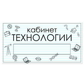 

Табличка "Кабинет Технологии" с карманом для вставки 300 х 150 (220 х 40) клейкая основа