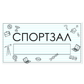 

Табличка "Спортзал" с карманом для вставки 300 х 150 (220 х 40) клейкая основа
