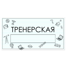 

Табличка "Тренерская" с карманом для вставки 300 х 150 (220 х 40) клейкая основа