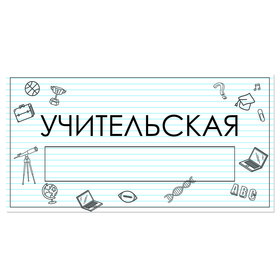 

Табличка "Учительская" с карманом для вставки 300 х 150 (220 х 40) клейкая основа