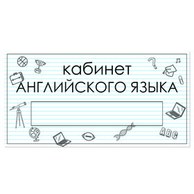 

Табличка "Кабинет Английского языка" с карманом для вставки 300 х 150 (220 х 40) клейкая основа