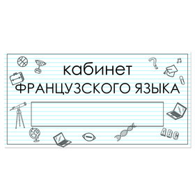 

Табличка "Кабинет Французского языка" с карманом для вставки 300 х 150 (220 х 40) клейкая основа