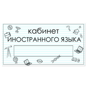 

Табличка "Кабинет Иностранного языка" с карманом для вставки 300 х 150 (220 х 40) клейкая основа