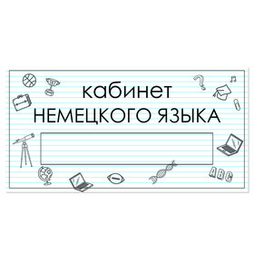 

Табличка "Кабинет Немецкого языка" с карманом для вставки 300 х 150 (220 х 40) клейкая основа