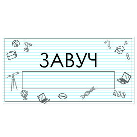 

Табличка "Завуч" с карманом для вставки 300 х 150 (220 х 40) клейкая основа