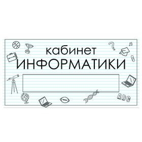 

Табличка "Кабинет Информатики" с карманом для вставки 300 х 150 (220 х 40) клейкая основа