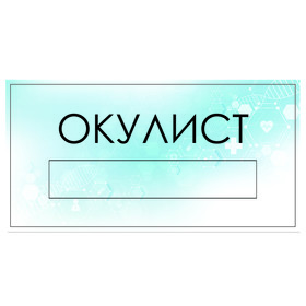 

Табличка "Окулист" с карманом для вставки, 300 х 150 (220 х 40) клейкая основа