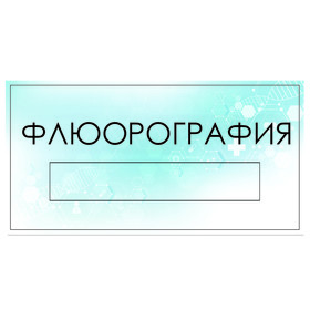 

Табличка "Флюорография" с карманом для вставки, 300 х 150 (220 х 40) клейкая основа