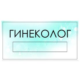 

Табличка "Гинекология" с карманом для вставки, 300 х 150 (220 х 40) клейкая основа