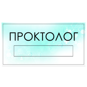

Табличка "Проктолог" с карманом для вставки, 300 х 150 (220 х 40) клейкая основа
