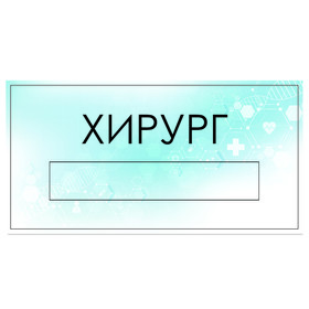 

Табличка "Хирург" с карманом для вставки, 300 х 150 (220 х 40) клейкая основа