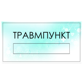 

Табличка "Травмпункт" с карманом для вставки, 300 х 150 (220 х 40) клейкая основа