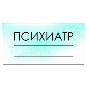 

Табличка "Психиатр" с карманом для вставки, 300 х 150 (220 х 40) клейкая основа