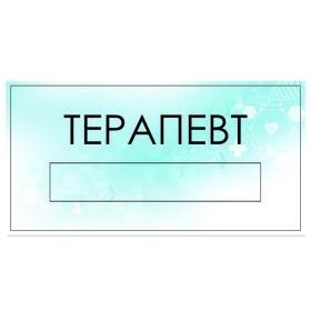 

Табличка "Терапевт" с карманом для вставки, 300 х 150 (220 х 40) клейкая основа