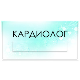 

Табличка "Кардиолог" с карманом для вставки, 300 х 150 (220 х 40) клейкая основа