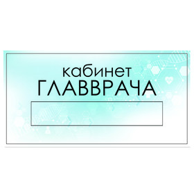 

Табличка "Кабинет Главврача" с карманом для вставки, 300 х 150 (220 х 40) клейкая основа