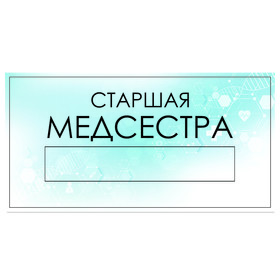 

Табличка "Старшая медсестра" с карманом для вставки, 300 х 150 (220 х 40) клейкая основа