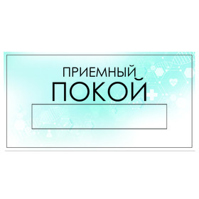 

Табличка "Покой" с карманом для вставки, 300 х 150 (220 х 40) клейкая основа