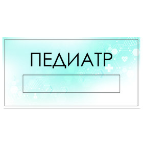 

Табличка "Педиатр" с карманом для вставки, 300 х 150 (220 х 40) клейкая основа