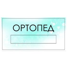 

Табличка "Ортопед" с карманом для вставки, 300 х 150 (220 х 40) клейкая основа