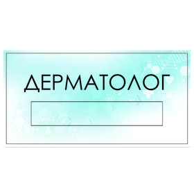 

Табличка "Дерматолог" с карманом для вставки, 300 х 150 (220 х 40) клейкая основа