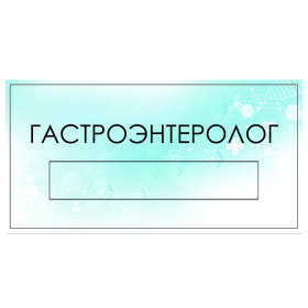 

Табличка "Гастроэнтеролог" с карманом для вставки, 300 х 150 (220 х 40) клейкая основа