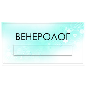 

Табличка "Венеролог" с карманом для вставки, 300 х 150 (220 х 40) клейкая основа