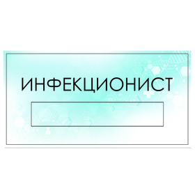 

Табличка "Инфекционист" с карманом для вставки, 300 х 150 (220 х 40) клейкая основа